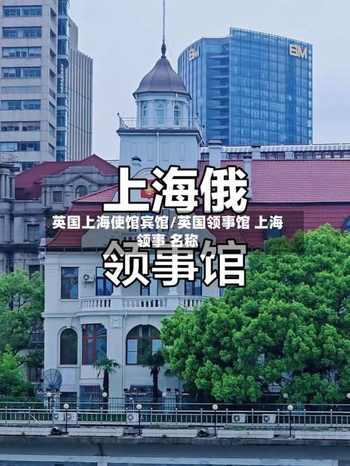 英国上海使馆宾馆/英国领事馆 上海领事 名称