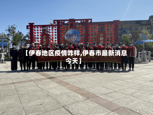 【伊春地区疫情咋样,伊春市最新消息今天】-第2张图片