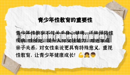 英国的性教育(英国性教育的重要性)-第2张图片