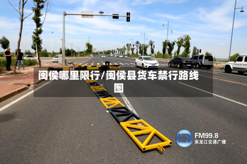 闽侯哪里限行/闽侯县货车禁行路线图