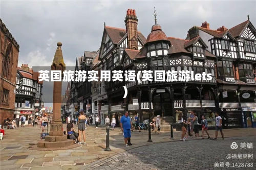 英国旅游实用英语(英国旅游lets)