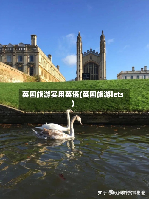英国旅游实用英语(英国旅游lets)-第2张图片