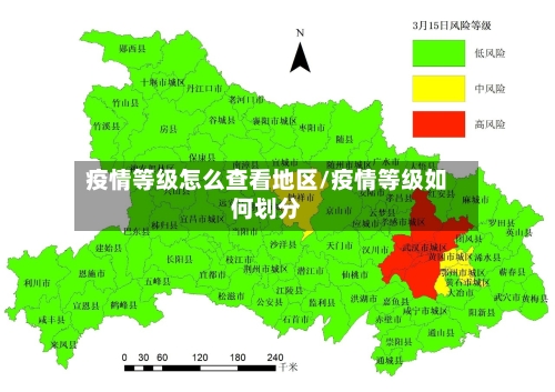 疫情等级怎么查看地区/疫情等级如何划分
