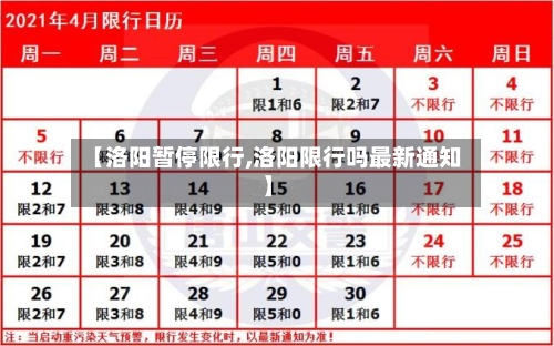 【洛阳暂停限行,洛阳限行吗最新通知】-第3张图片