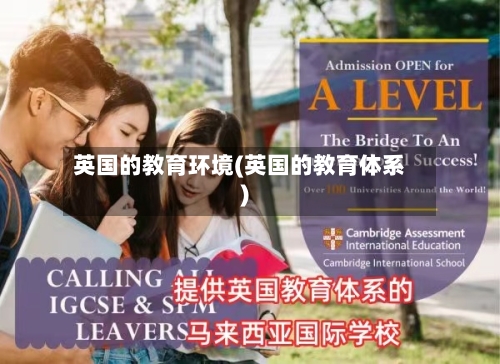 英国的教育环境(英国的教育体系)