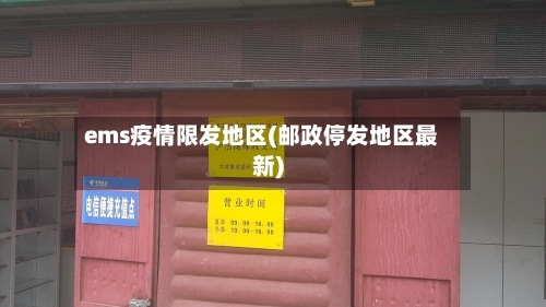 ems疫情限发地区(邮政停发地区最新)-第2张图片