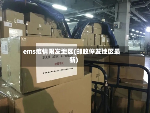 ems疫情限发地区(邮政停发地区最新)-第3张图片