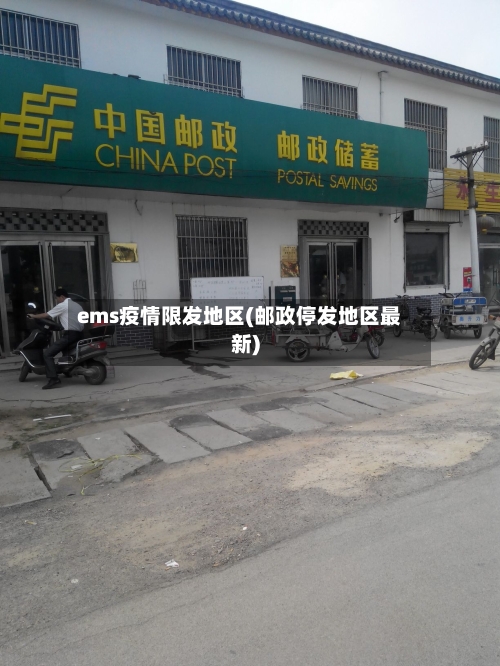 ems疫情限发地区(邮政停发地区最新)