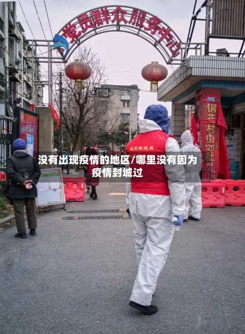 没有出现疫情的地区/哪里没有因为疫情封城过
