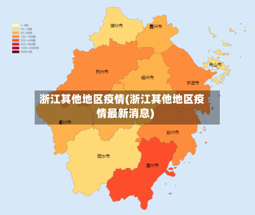 浙江其他地区疫情(浙江其他地区疫情最新消息)