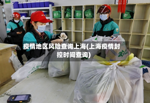 疫情地区风险查询上海(上海疫情封控时间查询)