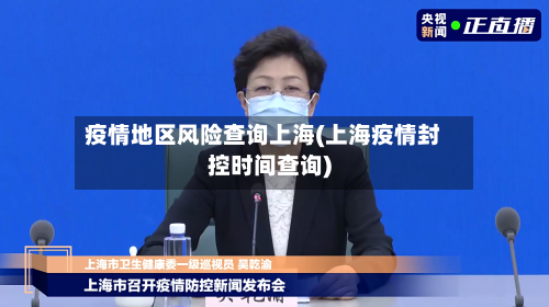 疫情地区风险查询上海(上海疫情封控时间查询)-第2张图片