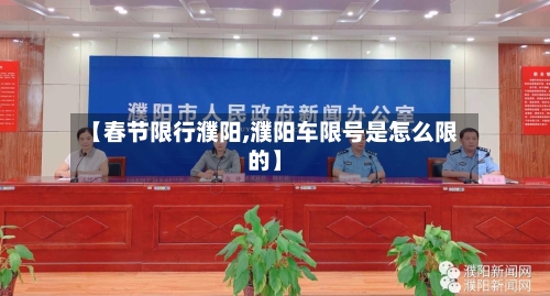 【春节限行濮阳,濮阳车限号是怎么限的】-第2张图片