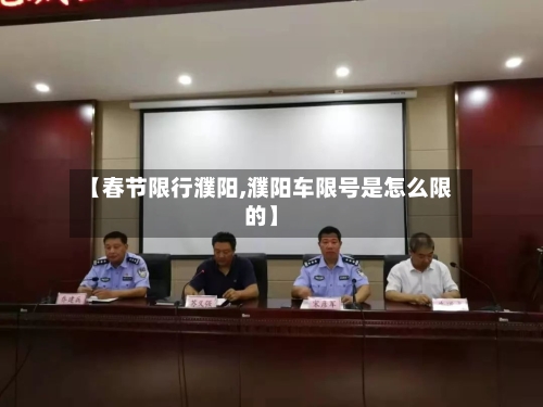 【春节限行濮阳,濮阳车限号是怎么限的】