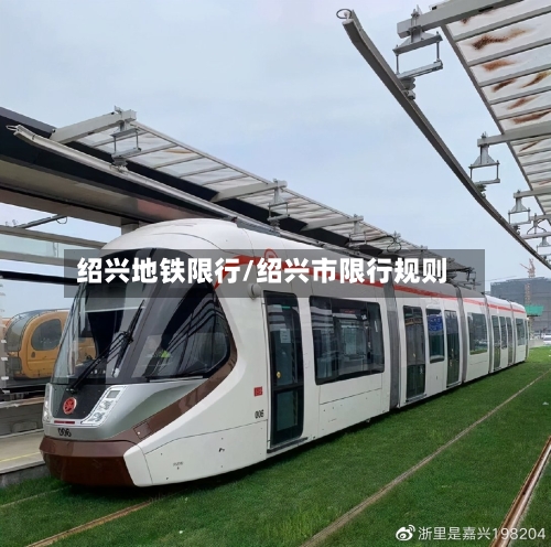 绍兴地铁限行/绍兴市限行规则