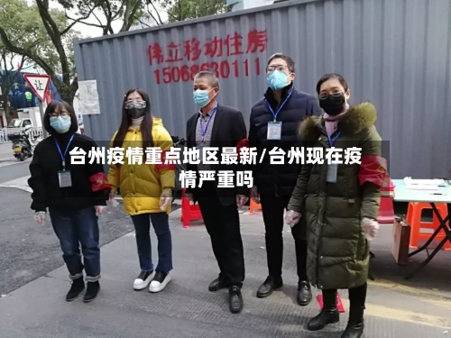 台州疫情重点地区最新/台州现在疫情严重吗