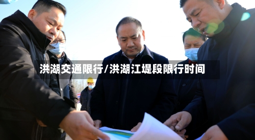 洪湖交通限行/洪湖江堤段限行时间-第2张图片