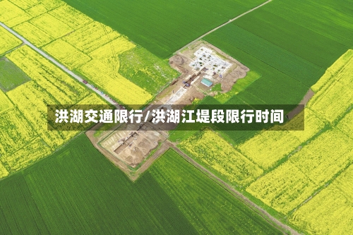 洪湖交通限行/洪湖江堤段限行时间