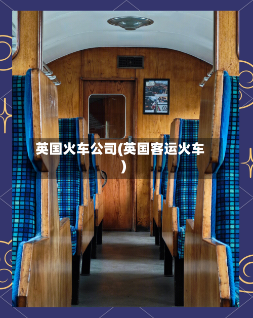 英国火车公司(英国客运火车)