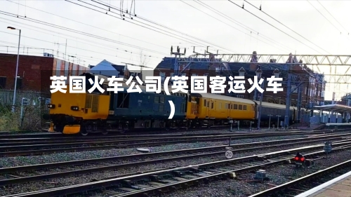 英国火车公司(英国客运火车)-第2张图片