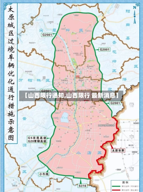 【山西限行通知,山西限行 最新消息】