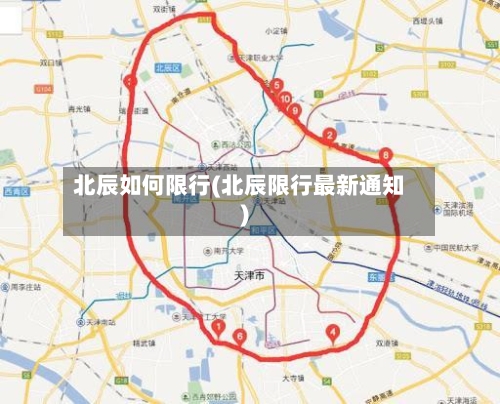 北辰如何限行(北辰限行最新通知)