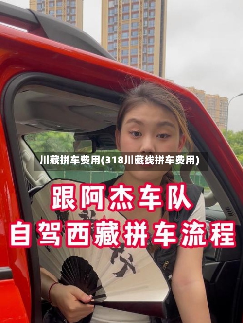川藏拼车费用(318川藏线拼车费用)-第2张图片