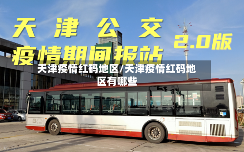 天津疫情红码地区/天津疫情红码地区有哪些