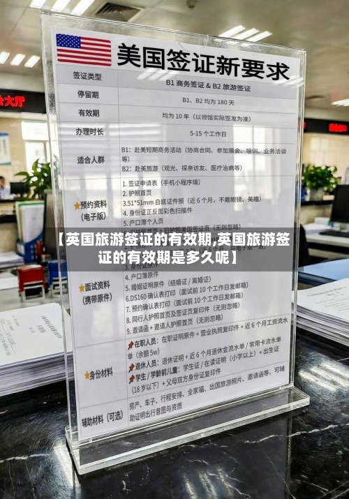 【英国旅游签证的有效期,英国旅游签证的有效期是多久呢】