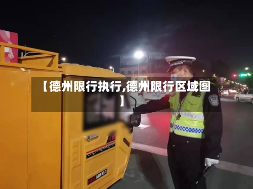 【德州限行执行,德州限行区域图】-第2张图片