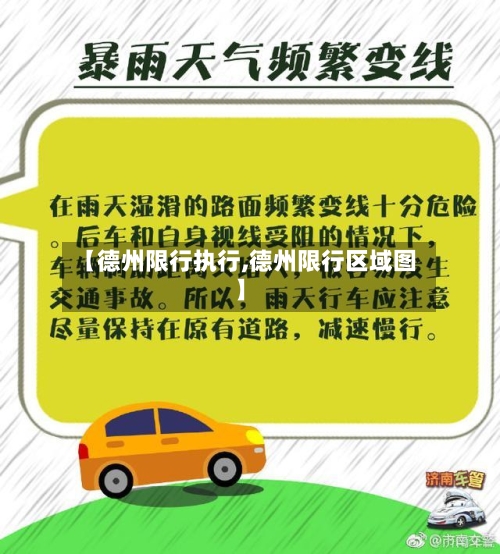 【德州限行执行,德州限行区域图】