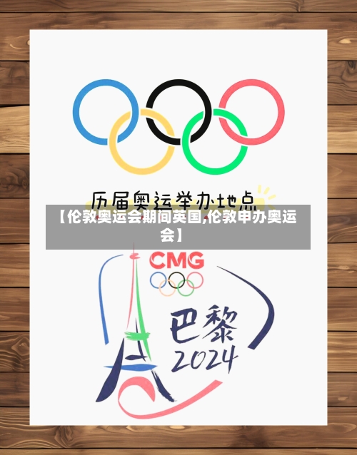 【伦敦奥运会期间英国,伦敦申办奥运会】