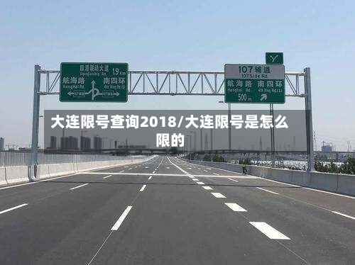 大连限号查询2018/大连限号是怎么限的