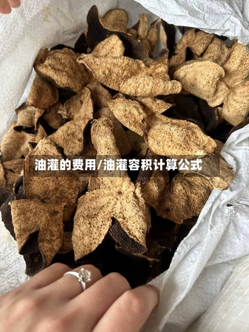 油灌的费用/油灌容积计算公式