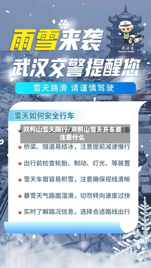 双鸭山雪天限行/双鸭山雪天开车要注意什么