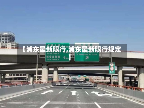 【浦东最新限行,浦东最新限行规定】