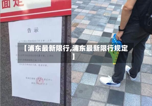 【浦东最新限行,浦东最新限行规定】-第2张图片