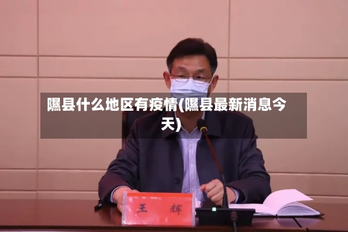 隰县什么地区有疫情(隰县最新消息今天)-第2张图片
