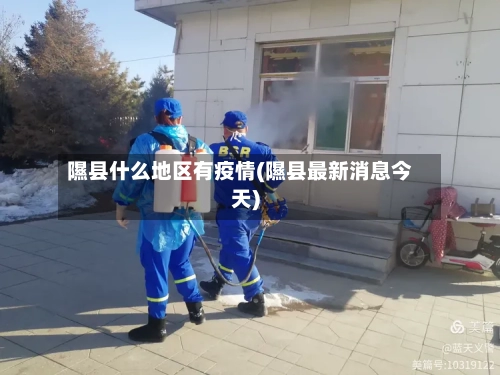隰县什么地区有疫情(隰县最新消息今天)-第3张图片