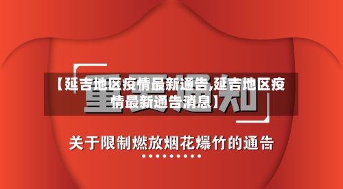 【延吉地区疫情最新通告,延吉地区疫情最新通告消息】-第2张图片