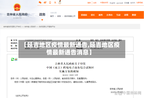 【延吉地区疫情最新通告,延吉地区疫情最新通告消息】