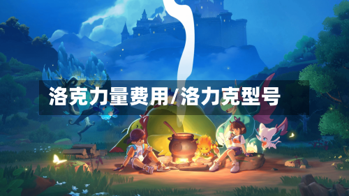 洛克力量费用/洛力克型号