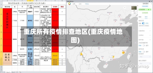 重庆所有疫情排查地区(重庆疫情地图)-第3张图片