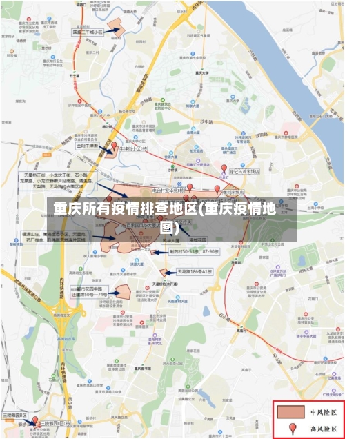 重庆所有疫情排查地区(重庆疫情地图)-第2张图片