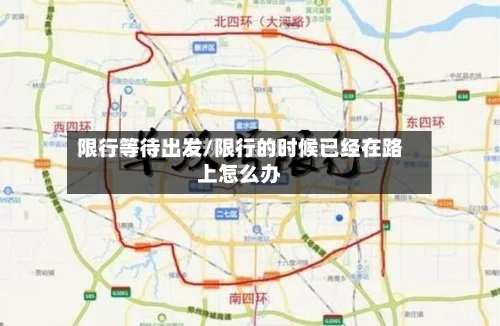 限行等待出发/限行的时候已经在路上怎么办