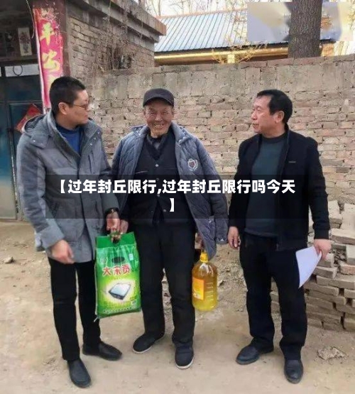 【过年封丘限行,过年封丘限行吗今天】