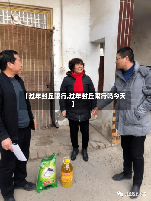 【过年封丘限行,过年封丘限行吗今天】-第2张图片