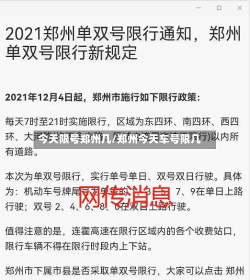 今天限号郑州几/郑州今天车号限几