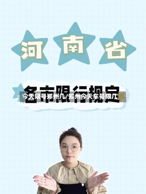 今天限号郑州几/郑州今天车号限几-第2张图片