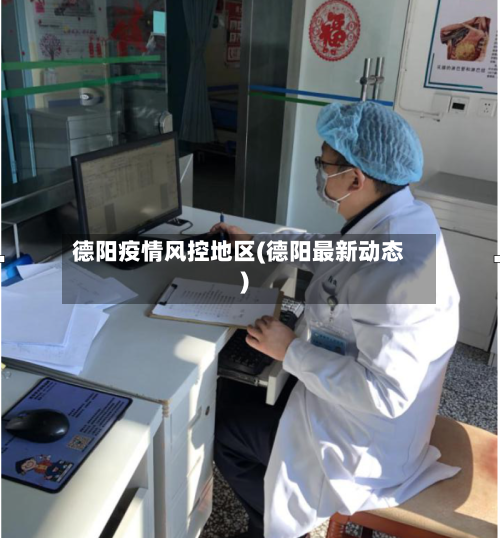 德阳疫情风控地区(德阳最新动态)